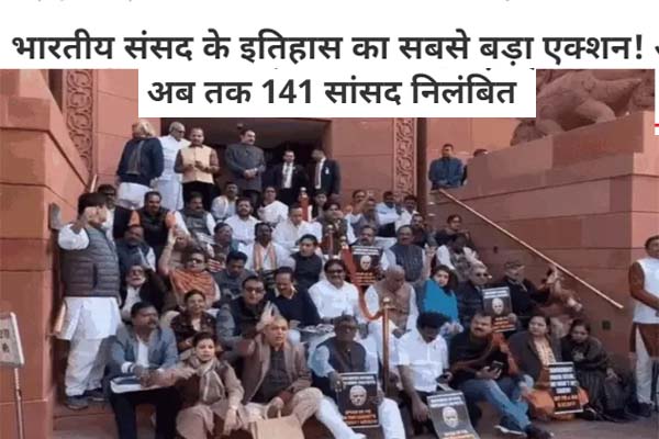 Parliament Security Breach: सोनिया-राहुल को छोड़ लोकसभा से विपक्ष के 141 सांसद सस्पेंड