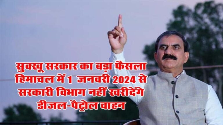 Himachal News: सुक्खू सरकार का बड़ा फैसला, हिमाचल में एक जनवरी 2024 से सरकारी विभाग नहीं खरीदेंगे डीजल-पैट्रोल वाहन