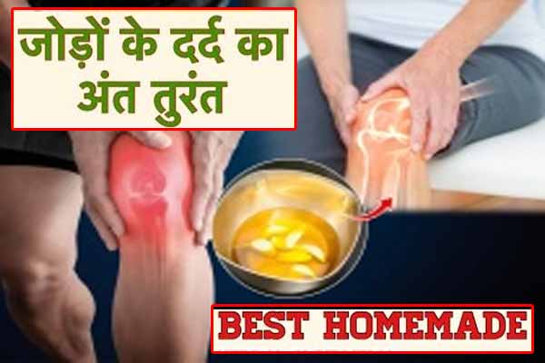 Joint Pain Oil: जोड़ों के दर्द से तुरंत राहत दिलाता है ये तेल, घर पर ऐसे करें तैयार