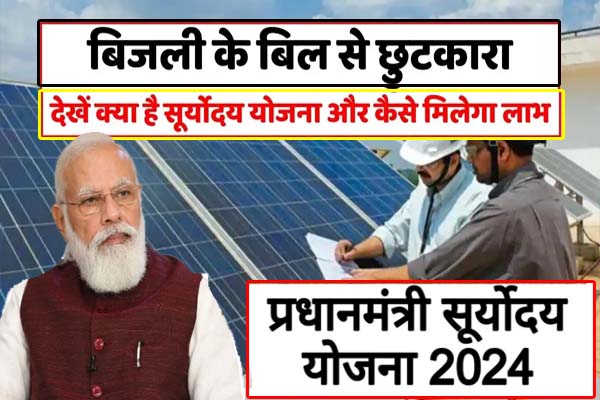 PM Suryoday Yojana 2024, पीएम सूर्योदय योजना