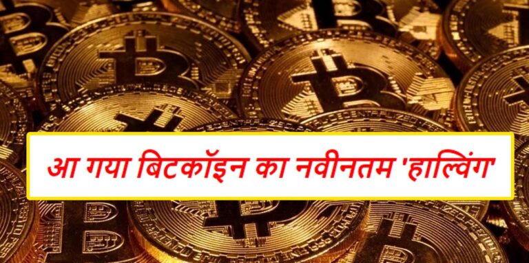 WHAT IS BITCOIN HALVING?