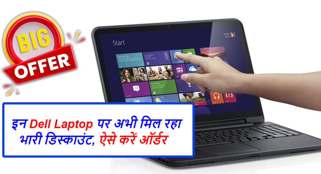 Best Laptop Sales Right Now इन Dell Laptop पर अभी मिल रहा भारी