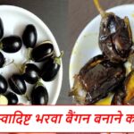 Bharwa Baingan Recipe in Hindi: जानिए, घर पर कैसे बनाएं स्वादिष्ट भरवा बैंगन