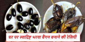 Bharwa baingan recipe in hindi 2023 | Bharwa baingan ki sabji | bharwa baingan banane ki vidhi