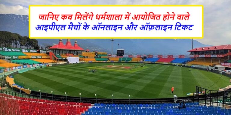 Dharamshala IPL Match Tickets