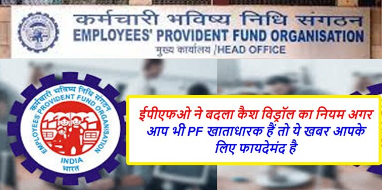 EPFO New Update, EPFO Rule Change