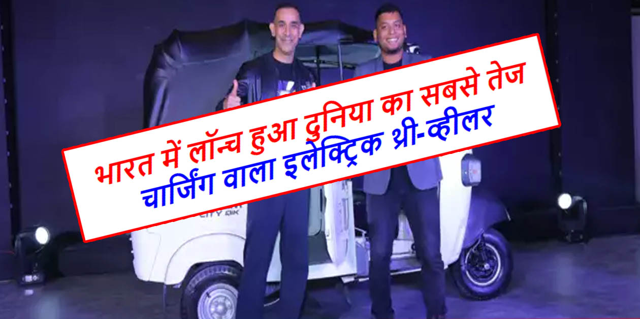 Fastest Charging EV Launched in India