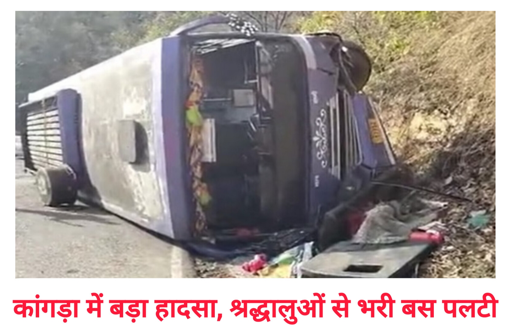 Breaking! Major accident in Himachal, bus full of devotees overturned