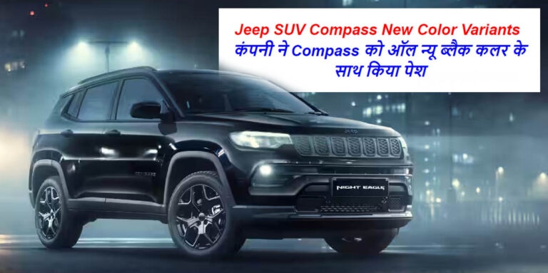 Jeep SUV Compass New Color Variants 