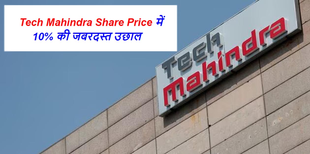 Tech Mahindra Share Price में 10% की जबरदस्त उछाल