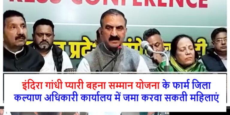 Himachal News: इंदिरा गांधी प्यारी बहना सम्मान योजना के फार्म जिला कल्याण अधिकारी कार्यालय में जमा करवा सकती महिलाएं