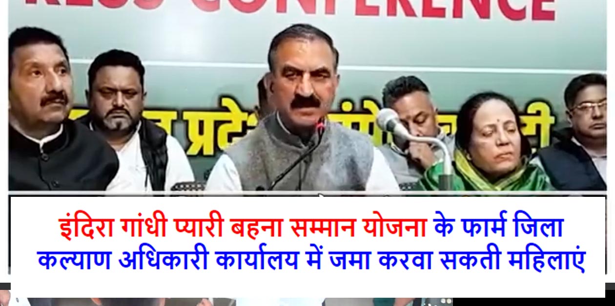 Himachal News: इंदिरा गांधी प्यारी बहना सम्मान योजना के फार्म जिला कल्याण अधिकारी कार्यालय में जमा करवा सकती महिलाएं
