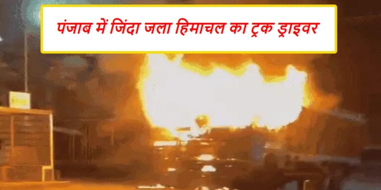 Himachal Truck Driver Burnt Alive in Punjab
