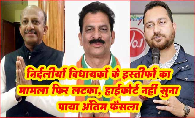 Himachal News: निर्दलीयों विधायकों के इस्तीफों का मामला फिर लटका, हाईकोर्ट नहीं सुना पाया अंतिम फैसला