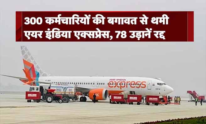 Air India Express Employees Revolt