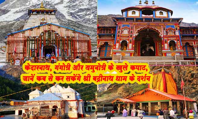 Char Dham Yatra 2024 Begins; केदारनाथ, गंगोत्री और यमुनोत्री के खुले कपाट