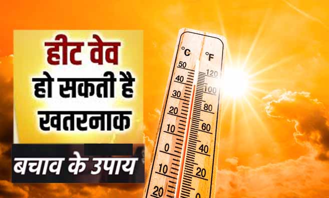 Heat Wave Side Effects: हीट वेव हो सकती है जानलेवा..!, होमियोपैथी से करे बचाव के उपाय