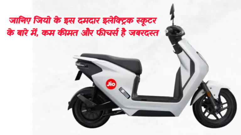 Jio Electric Scooter: जानिए! लॉन्च डेट, कीमत और फीचर्स की पूरी जानकारी