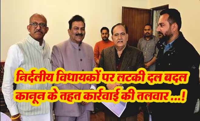 Himachal: फाइनल हियरिंग व ऑर्डर के लगा निर्दलीय विधायकों के इस्तीफे का मामला, दल बदल कानून के तहत होगी कार्रवाई