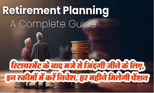 Retirement Planning: रिटायरमेंट के बाद मजे से जिंदगी जीने के लिए, इन 3 स्कीमों में करें निवेश, हर महीने मिलेगी पेंशन!
