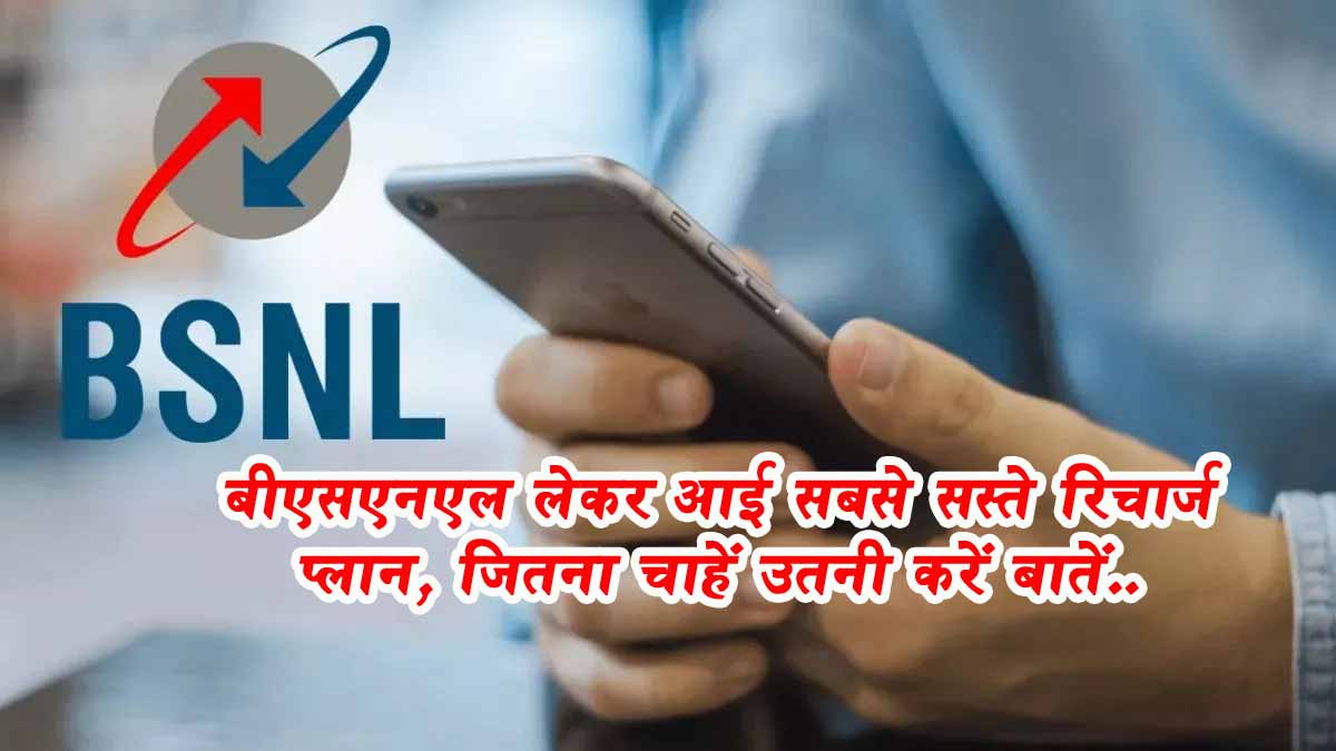 BSNL Best Recharge Plans 2024 BSNL cheap plans: जियो, एयरटेल और वीआई की कीमतें बढ़ीं, BSNL के सस्ते प्लान्स ग्राहकों के लिए राहत