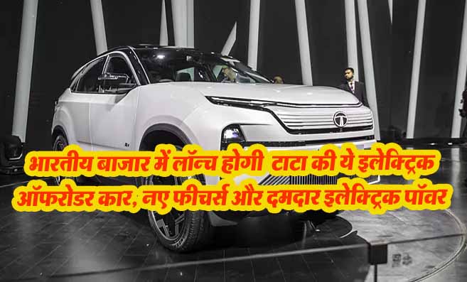 Tata Harrier EV 4×4: भारतीय बाजार में लॉन्च होगी टाटा की ये इलेक्ट्रिक ऑफरोडर कार, नए फीचर्स और दमदार इलेक्ट्रिक पॉवर