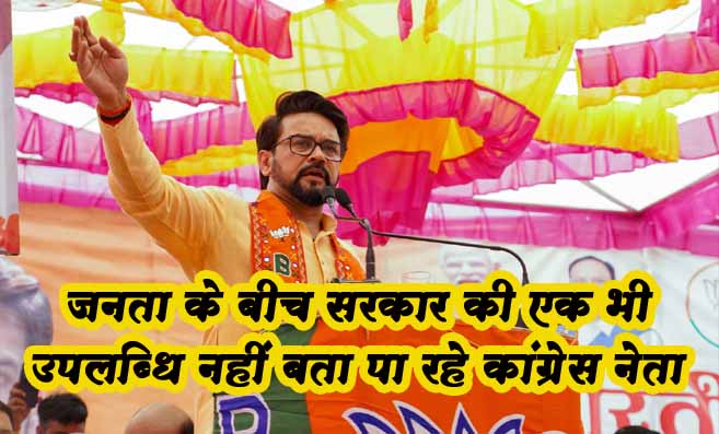 Himachal News: अनुराग बोले- कांग्रेस का गिर रहा ग्राफ़, मोदी जीत की हैट्रिक लगाने की ओर..!