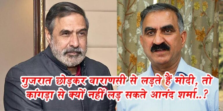 Himachal News: सीएम सुक्खू बोले - गुजरात छोड़कर वाराणसी से लड़ते हैं मोदी, तो कांगड़ा से क्यों नहीं लड़ सकते आनंद शर्मा..?