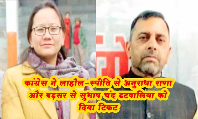 Himachal Pradesh उपचुनाव में कांग्रेस ने 2 नए चेहरों को दिया मौका.