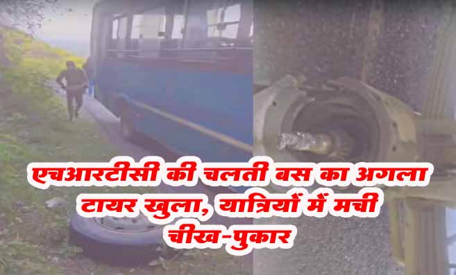 Mandi News: HRTC की चलती बस का अगला टायर खुला, यात्रियों में मची चीख-पुकार