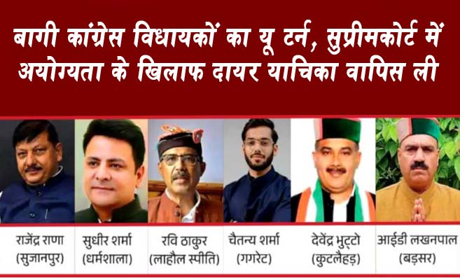 Himachal News: बागी कांग्रेस विधायकों ने सुप्रीमकोर्ट में अयोग्यता के खिलाफ दायर याचिका वापिस ली