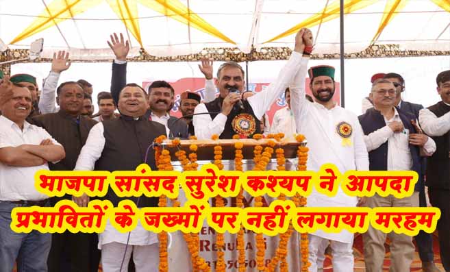 Himachal: सीएम सुक्खू का भाजपा पर हमला- भाजपा नेताओं ने रुकवाई आपदा में केंद्र से मिलने वाली आर्थिक मदद.!