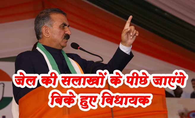 Himachal News: सीएम सुक्खू का दावा, जेल की सलाखों के पीछे जाएंगे बिके हुए विधायक..!