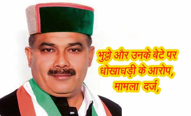 Himachal: देवेंद्र कुमार भुट्टो और उनके बेटे कर्ण राज पर धोखाधड़ी के तीन मामले दर्ज