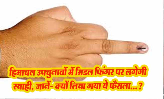 Ink will be applied on middle finger in Himachal byelections, know why this decision was taken