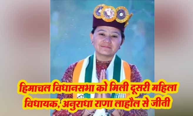 Himachal News: हिमाचल विधानसभा को मिली दूसरी महिला विधायक, अनुराधा राणा लाहौल से जीती
