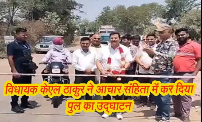 Himachal: विधायक केएल ठाकुर पर आचार संहिता उल्लंघन का आरोप, पुल का उद्घाटन कर विवादों में फंसे