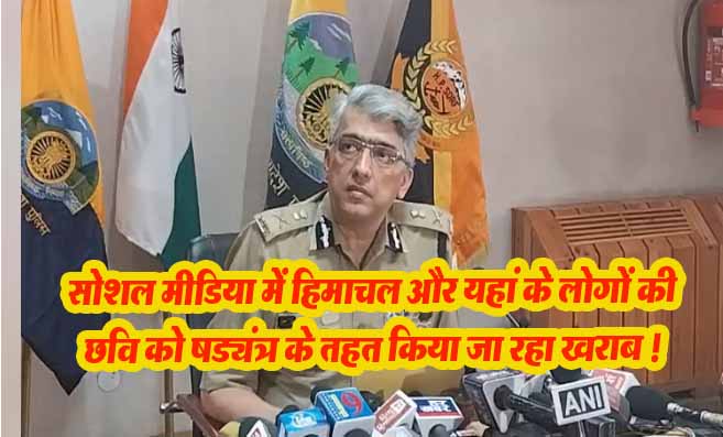 Himachal News: Himachal News: सोशल मीडिया में हिमाचल और यहां के लोगों की छवि को षड्यंत्र के तहत किया जा रहा खराब !