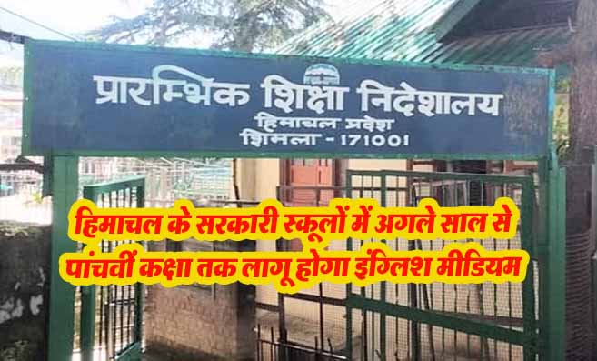 Himachal News: हिमाचल के सरकारी स्कूलों में अगले साल से पांचवीं कक्षा तक अंग्रेजी माध्यम में होगी पढाई