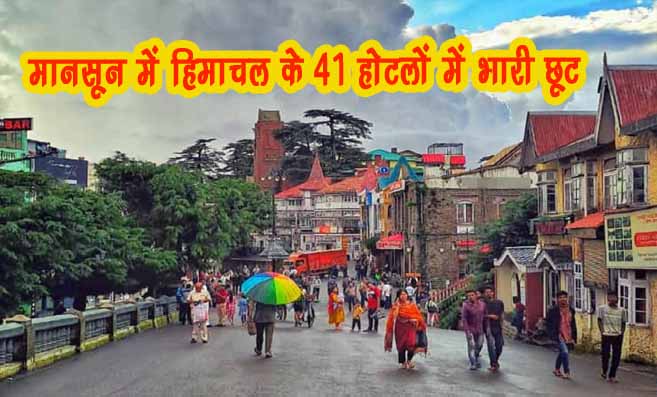 Huge Discounts: मानसून में हिमाचल के 41 होटलों में भारी छूट, जाने किसे मिलेगा फायदा..!