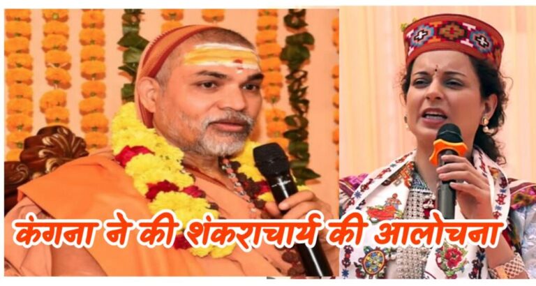 Kangana Ranaut Statement on Shankaracharya : शंकराचार्य के खिलाफ, एकनाथ शिंदे के लिए मैदान में उतरी कंगना रनौत, बोली- नेताओं को राजनीति नहीं बल्कि गोलगप्पा बेचना चाहिए?”