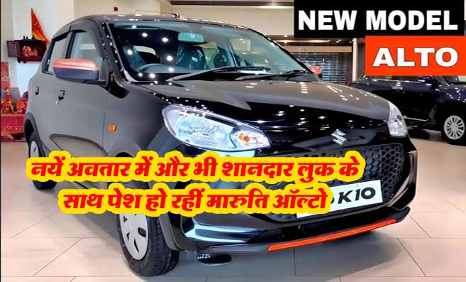 नयें अवतार में और भी शानदार लुक के साथ पेश हो रहीं Maruti Alto K10