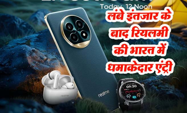 Realme 13 Pro 5G Series: लंबे इंतज़ार के बाद Realme 13 Pro Series की भारत में धमाकेदार एंट्री..!