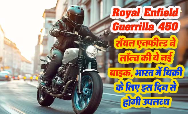 Royal Enfield Guerrilla 450: रॉयल एनफील्ड ने लॉन्च की ये नई बाइक, भारत में बिक्री के लिए 1 अगस्त से होगी उपलब्ध