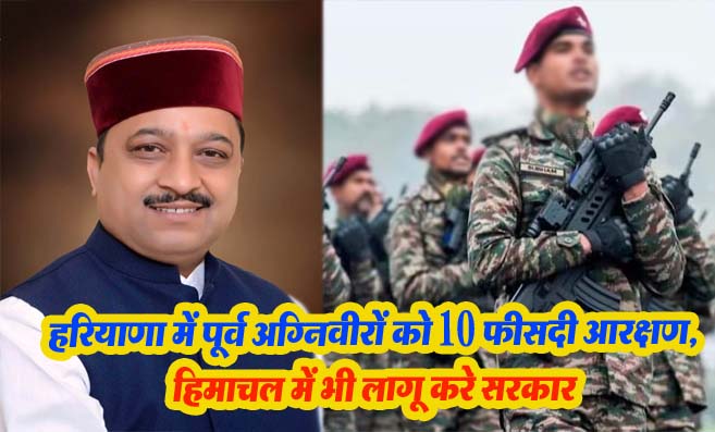 Agniveer Reservation: पूर्व अग्निवीरों को 10 फीसदी आरक्षण, हिमाचल में भी लागू करें हिमाचल सरकार : कश्यप
