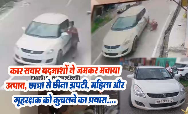 Mandi News: कार सवार बदमाशों ने जमकर मचाया उत्पात, छात्रा से छीना झपटी, महिला और गृहरक्षक को कुचलने का प्रयास