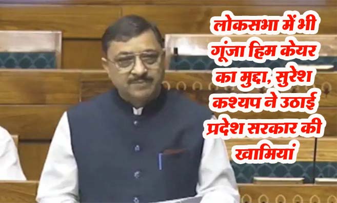 Him care Issue HP : लोकसभा में भी गूंजा हिम केयर का मुद्दा, सुरेश कश्यप ने उठाई प्रदेश सरकार की खामियां