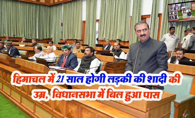 Child Marriage Prohibition Bill HP: हिमाचल में बाल विवाह संशोधन विधेयक विधेयक 2024 पास, अब लड़कियों की शादी की उम्र होगी 21 साल