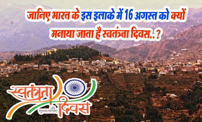 Independence Day GK: जानिए भारत के इस इलाके में 16 अगस्त को क्यों मनाया जाता है स्वतंत्रता दिवस..?