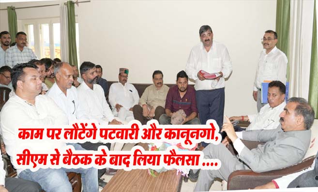 Himachal News: सीएम सुक्खू से बैठक के बाद पटवारी-कानूनगो संघ ने काम पर लौटने का लिया निर्णय!